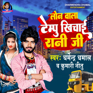 Album Loan Wala Tempu Khichai Rani Ji from Dharmendra Dhamal