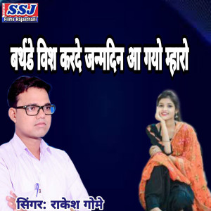Listen to Birthday Vis Karde Janamdin Aa Gayo Mharo song with lyrics from Rakesh Gome