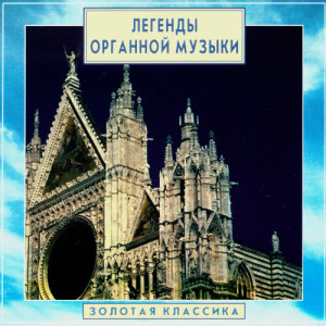 Dmitry Ruzanov的專輯Golden Classics. Legends Of The Organ Music (CD2)