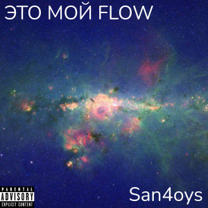 收聽San4oys的Это мой Flow (Explicit)歌詞歌曲