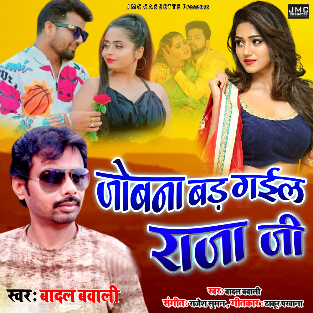 Jobna Bad Gayil (Bhojpuri Song)