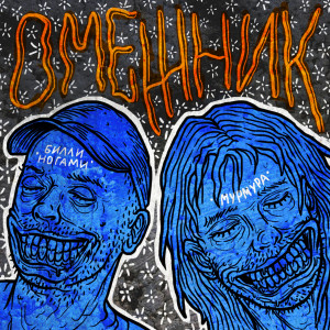 收聽Билли Ногами的След (feat. Чердак23, Барбитурный & Морепродукт) (Explicit)歌詞歌曲