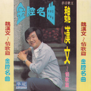 金腔名曲 dari Weihan Wen