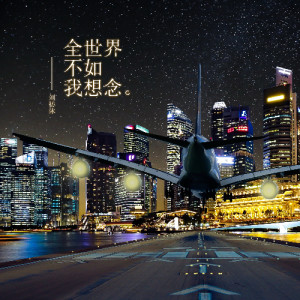 ดาวน์โหลดและฟังเพลง 想念全世界 พร้อมเนื้อเพลงจาก 刘枋沐