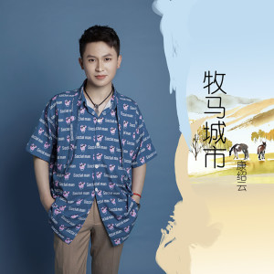 Listen to 牧马城市 song with lyrics from 康绍云