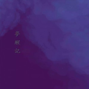 Album 夢醒記【demo】 from 贰伍吸烟所