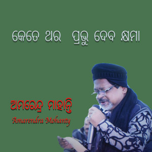 Album କେତେ ଥର ପ୍ରଭୁ ଦେବ କ୍ଷମା (2025 Remastered Version) from Amarendra Mohanty