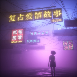 Dengarkan 故事 lagu dari 潘高峰 dengan lirik