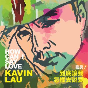 Dengarkan lagu 到底让我怎样去说爱 nyanyian 刘昊 dengan lirik