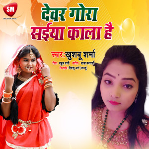 Dengarkan Dewar Gora Sainya Kala Hai (Bhojpuri) lagu dari Khushaboo Sharma dengan lirik