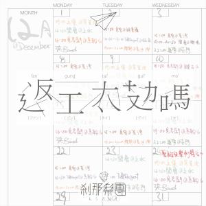 收聽剎那樂團的返工太攰嗎歌詞歌曲