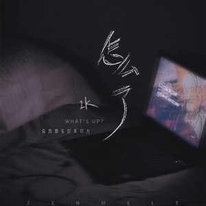 Dengarkan lagu 怎么了 nyanyian 1K dengan lirik