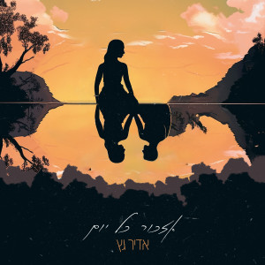 Listen to אזכור כל יום song with lyrics from Adir Getz