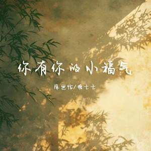 Listen to 你有你的小福气 (伴奏) song with lyrics from 陈世怡
