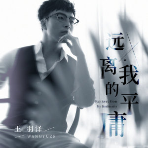 Dengarkan lagu 远离我的平庸 nyanyian 王羽泽 dengan lirik