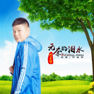 收聽何春明的無奈的淚水歌詞歌曲