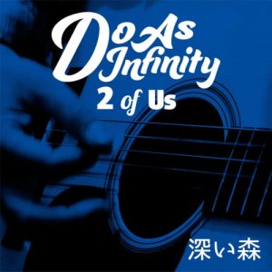 ดาวน์โหลดและฟังเพลง 深い森 [2 of Us] พร้อมเนื้อเพลงจาก Do As Infinity