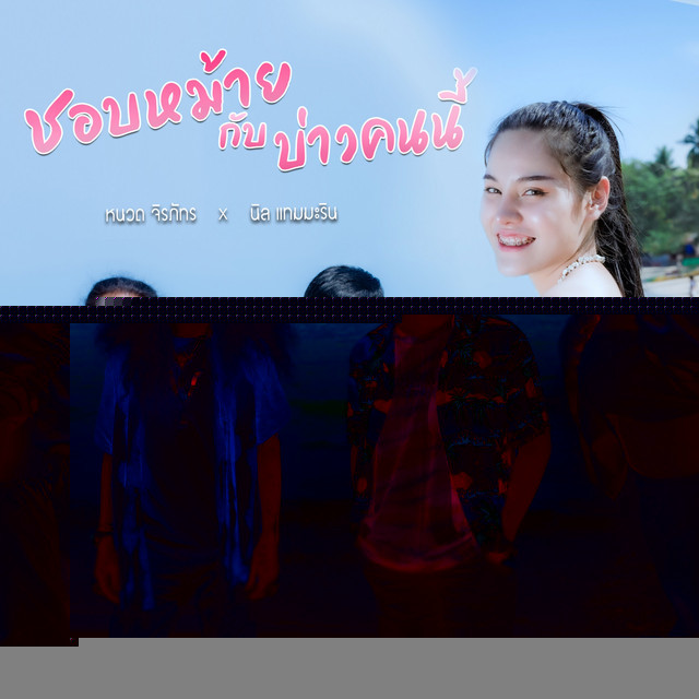 หนวด จิรภัทร