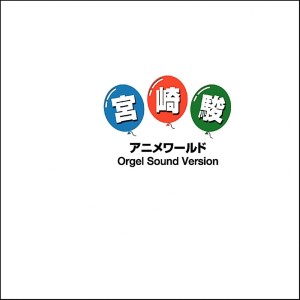 Listen to Itsumo Nando Demo Sen To Chihiro No Kamikakushi Yori song with lyrics from Orgel Sound J-Pop