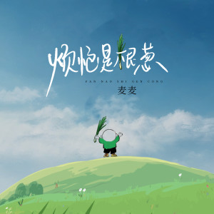 ดาวน์โหลดและฟังเพลง 烦恼是根葱 (Dj弹鼓版) พร้อมเนื้อเพลงจาก 麦麦
