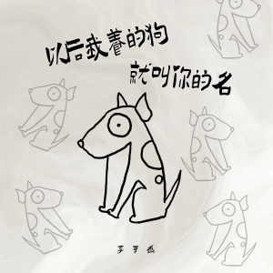 Listen to 以后我养的狗就叫你的名 song with lyrics from 李可为