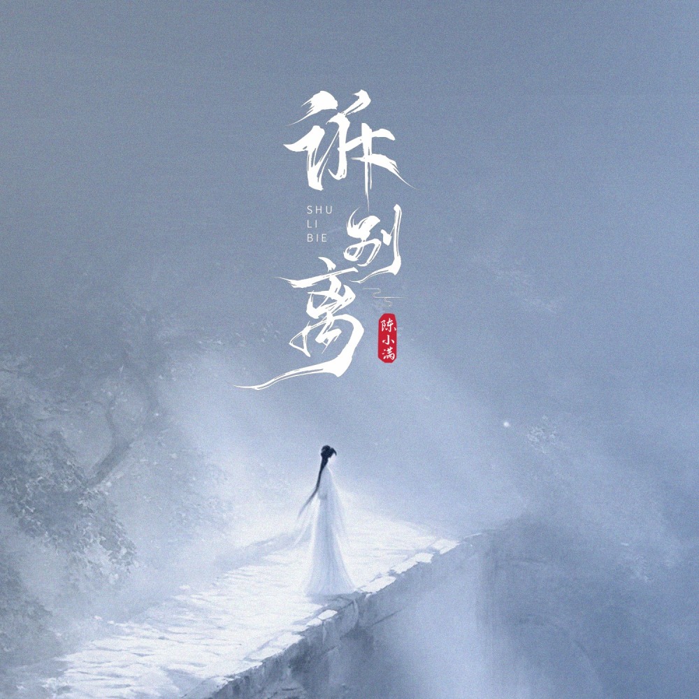 诉别离