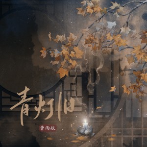 Album 青灯旧 oleh 曹雨航