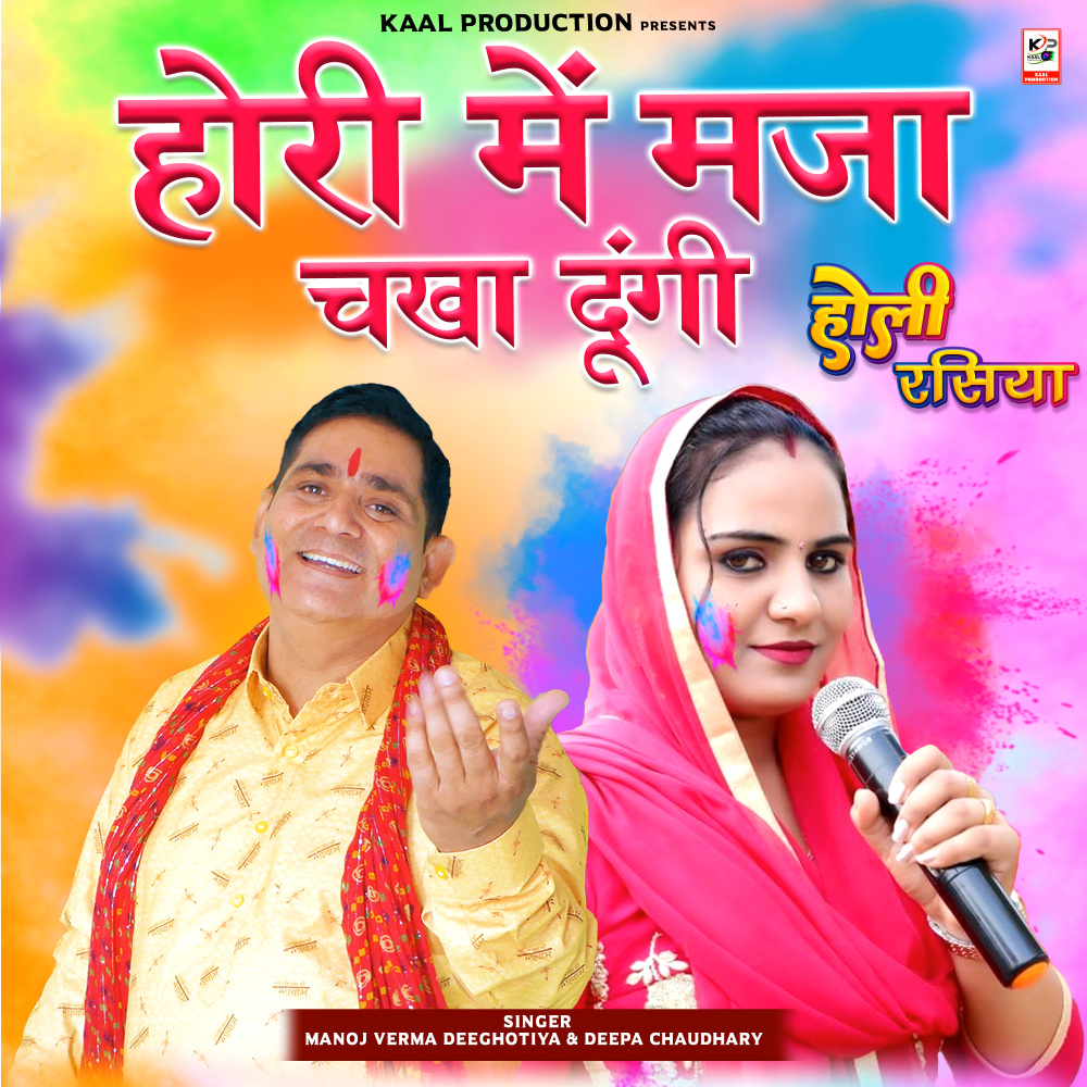 Hori Me Maja Chakha Dungi (Holi Song)