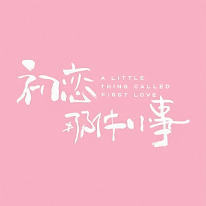 Listen to 你能感受到我的心吗 song with lyrics from Wang Bo-Wen (王博文)