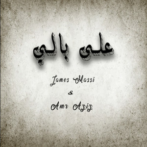 Album على بالي from James Massi