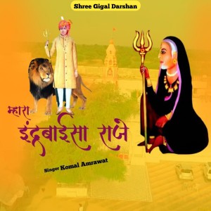 Listen to Mhara Indar Baisa Raje song with lyrics from Komal Amrawat