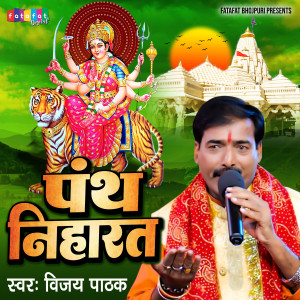 ดาวน์โหลดและฟังเพลง Panth Niharat (Bhojpuri) พร้อมเนื้อเพลงจาก Vijay Pathak