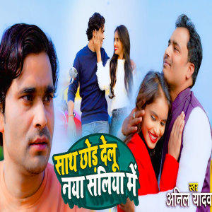 Listen to Sath Chod Delu Nya Saliya Me song with lyrics from Anil Yadav