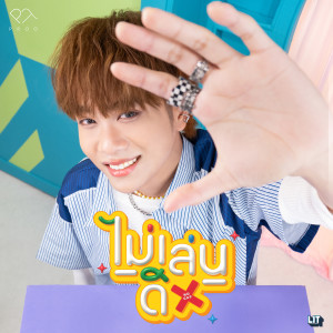 ดาวน์โหลดและฟังเพลง ไม่เล่นดิ (No Cap) พร้อมเนื้อเพลงจาก Proo Thunwa