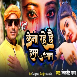 Listen to Kena Rahe Chhai Hamar Jan song with lyrics from Jilajeet Yadav