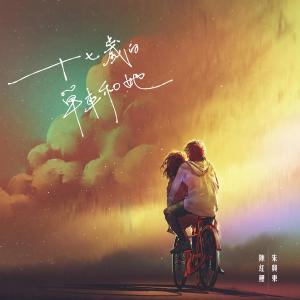 收聽朱興東的十七歲的單車和她歌詞歌曲