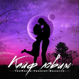 Listen to Кайф Ловим song with lyrics from Teemur