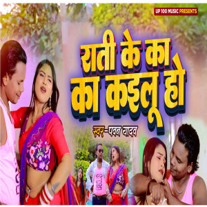 Listen to Rati ke Ka Ka Kailu song with lyrics from Pawan Yadav