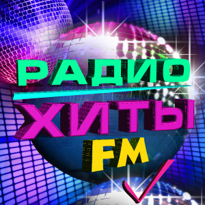 Various的专辑Радио хиты FM
