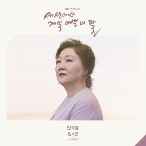 收聽任秀妍的Hangyeryeong (其他)歌詞歌曲