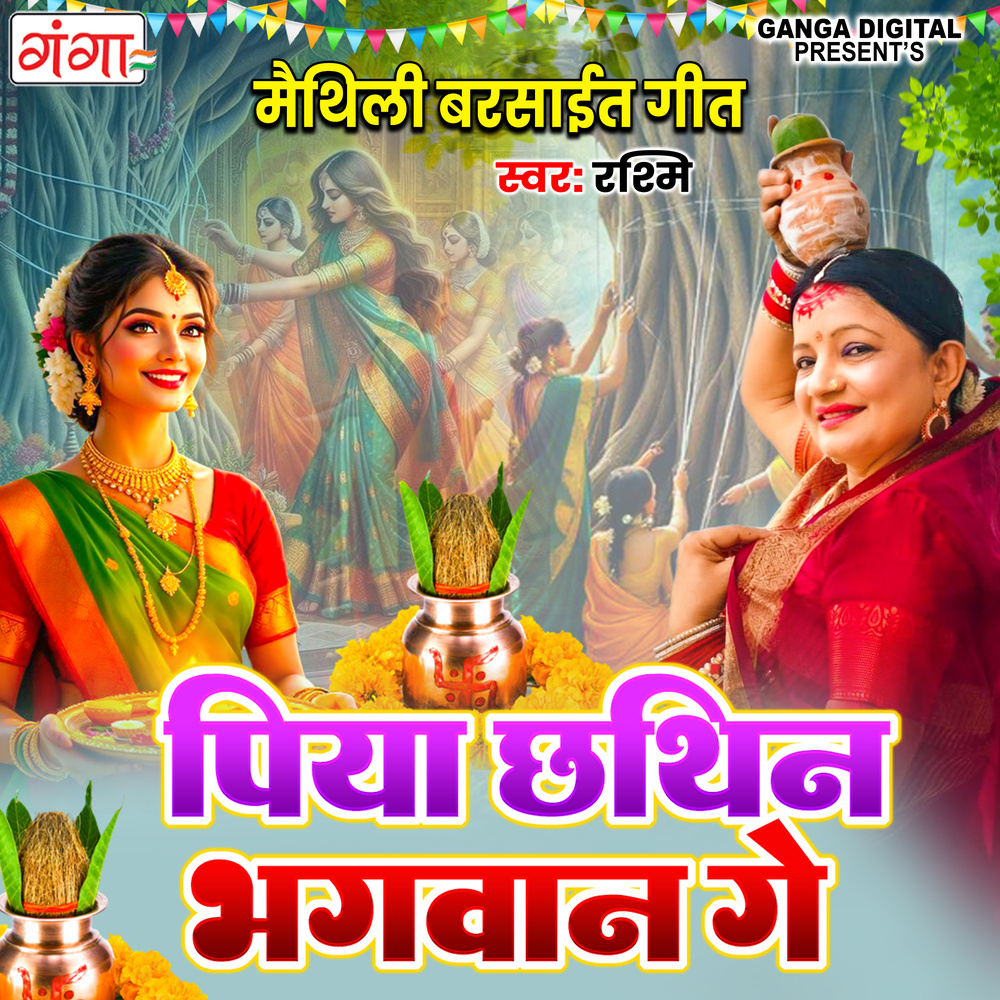 Piya Chhatin Bhagwan Ge