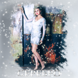 ดาวน์โหลดและฟังเพลง Серебро พร้อมเนื้อเพลงจาก Nigi Lina