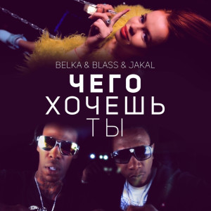 Listen to ЧЕГО ХОЧЕШЬ ТЫ (Explicit) song with lyrics from Belka