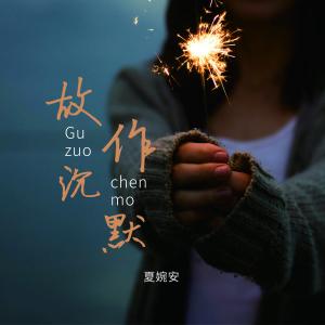 收听夏婉安的故作沉默歌词歌曲