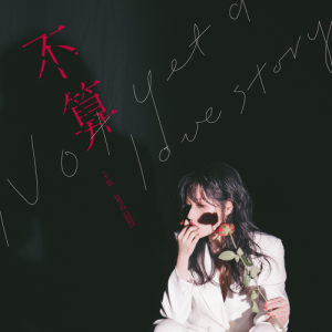 ดาวน์โหลดและฟังเพลง 不算 (伴奏版) พร้อมเนื้อเพลงจาก 孟慧圆