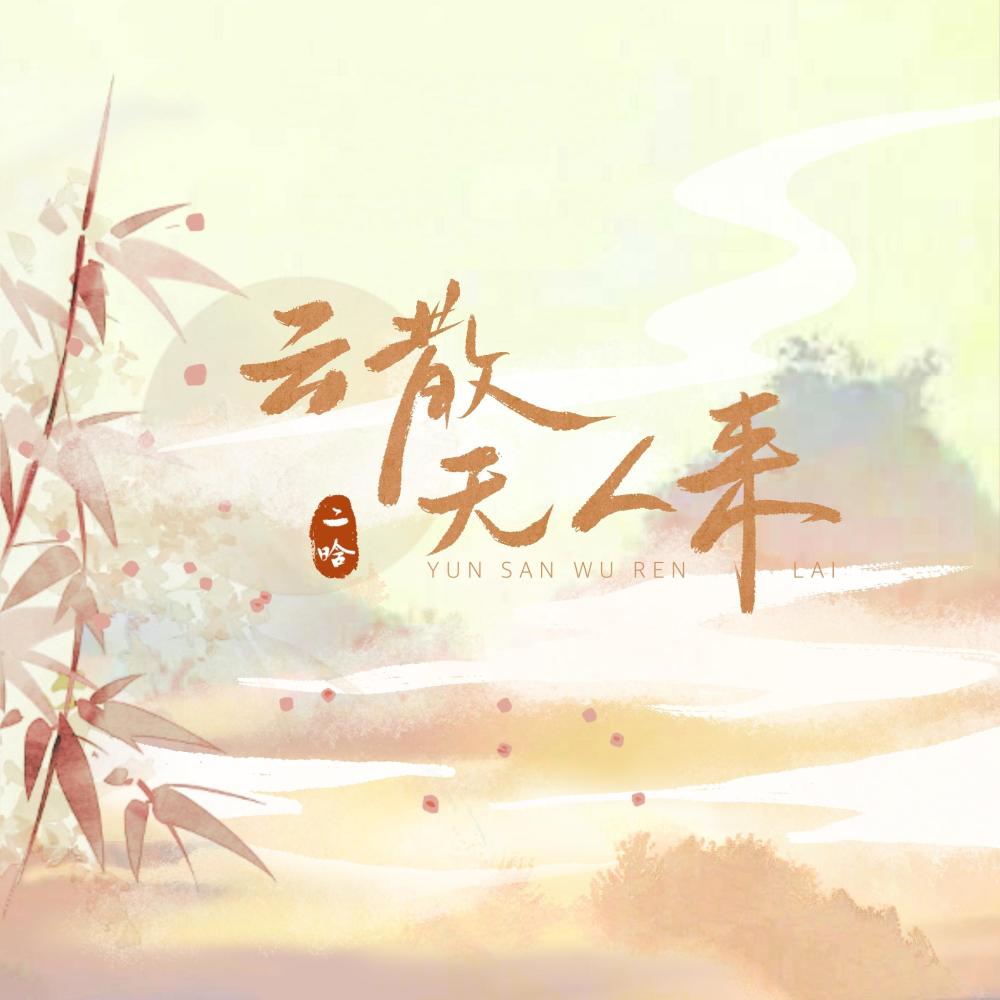 云散无人来 (和声伴奏)