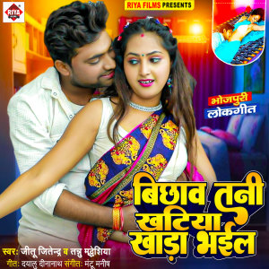 Listen to Bichhaw Tani Khatiya Khada Bhail song with lyrics from Jitu Jitendra