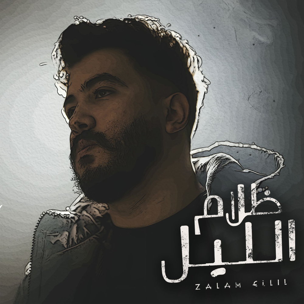 ظلام الليل (Explicit)
