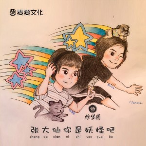 收聽徐梦圆的張大仙你是妖怪吧歌詞歌曲