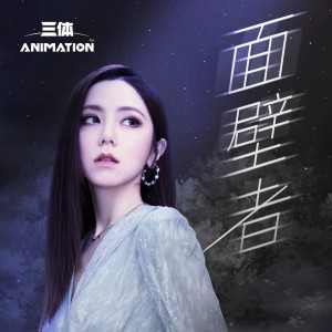 อัลบัม 面壁者 (《三体》动画片尾主题曲) ศิลปิน G.E.M. 邓紫棋